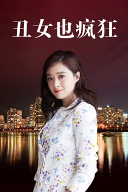 丑女也疯狂封面图