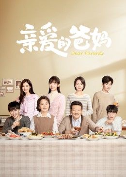 亲爱的爸妈封面图