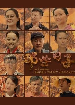 那些日子封面图