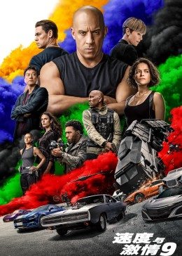 速度与激情9封面图