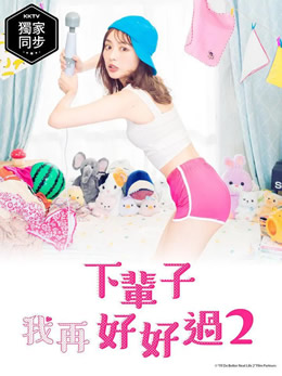 下辈子我再好好过第二季封面图