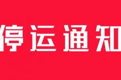 今日の広州列車の停車に関する最新ニュース、2021年の広州駅の停車の通知