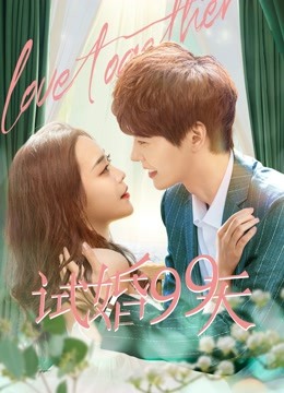 试婚99天封面图