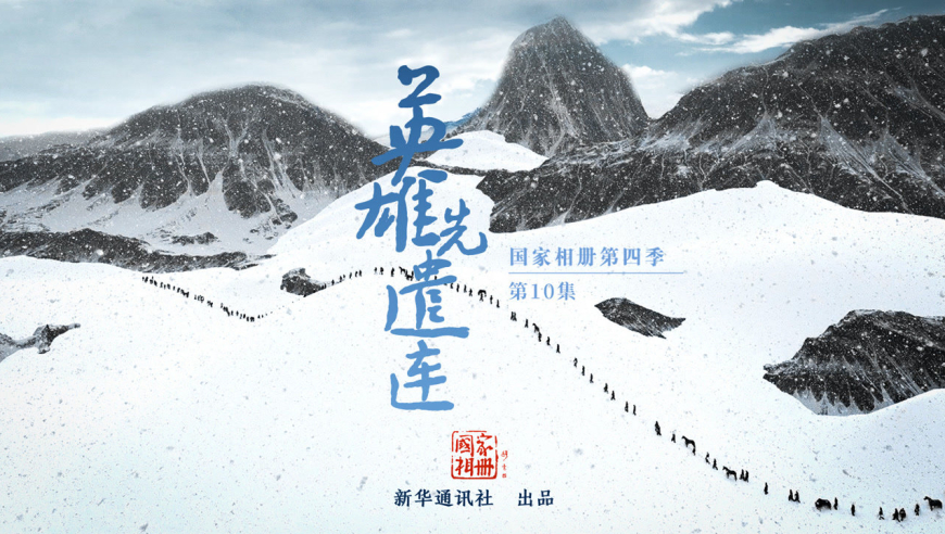 《国家相册》:英雄先遣连