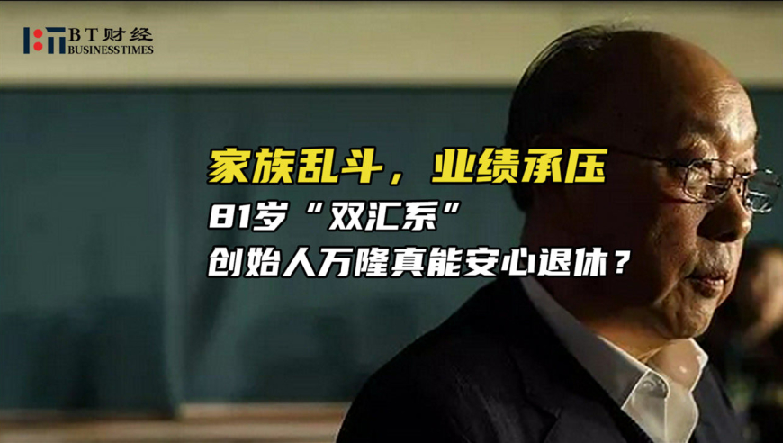 家族乱斗,业绩承压,81岁"双汇系"创始人万隆真能安心退休?