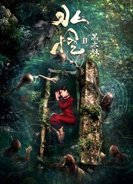 水怪2：黑木林封面图