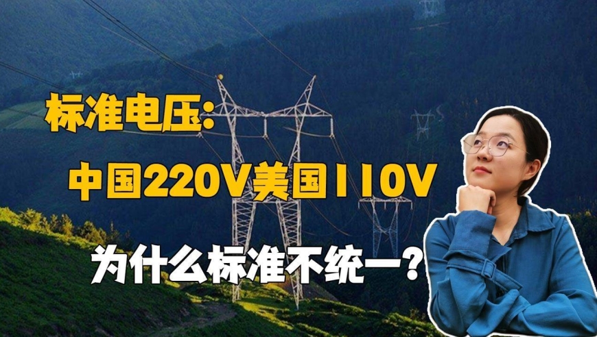 中国标准电压是220v,而美国是110v,哪个会更好?