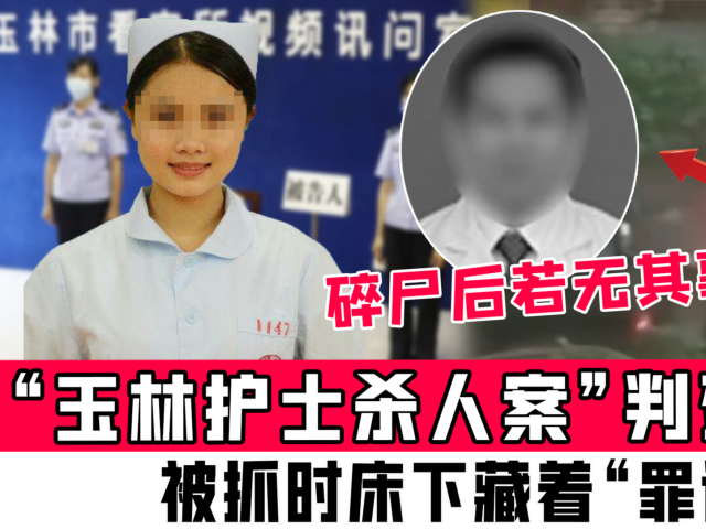 "玉林护士杀人案"判死刑!碎尸后若无其事上班,被抓时床下藏着"罪证"