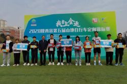 “我要上全运”2020陕西省第五届山地自行车定向锦标赛在西安举行