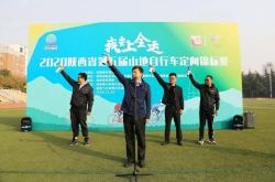 “我要上全运”陕西省第五届山地自行车定向锦标赛西安举行_比赛