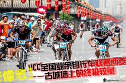 [影像志]城墙上的终极较量：UCC全国业余自行车联赛西安站