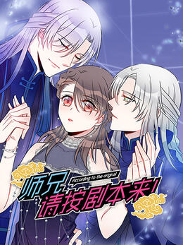 师兄，请按剧本来！ 动态漫封面图