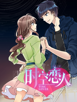 时空恋人 动态漫封面图