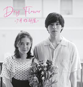 Dry Flower-七月的房间