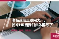 上司は大きな工場の文化に迷信的です。人事を掘り下げた後、私たちは集合的に辞任しました