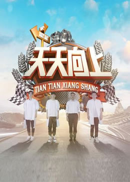 天天向上2018封面图