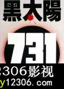 黑太阳731在线观看