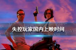失控玩家国内什么时候上映 失控玩家国内上映时间