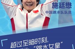 حوار | Shi Tingmao: بعد أحلك اللحظات ، أصبحت "ملكة الغوص"