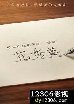 记在心里的名字感谢
