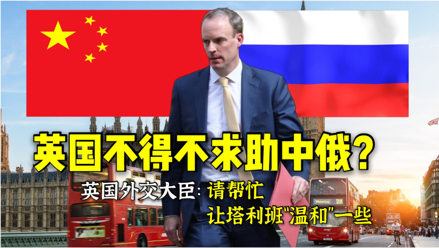 英国不得不求助中俄英国外交大臣请帮忙让塔利班温和一些