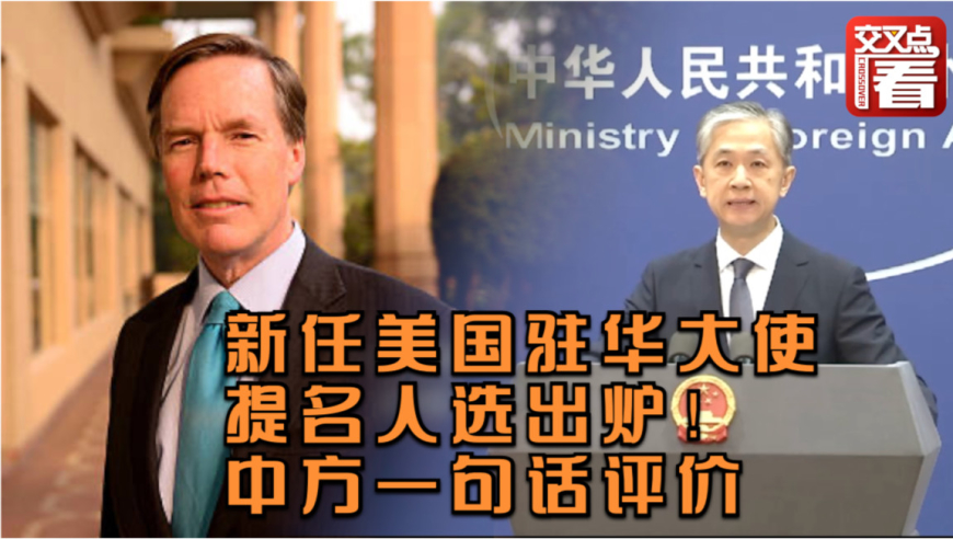 新任美国驻华大使提名人选出炉!中方一句话评价