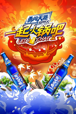 一起火锅吧第二季封面图