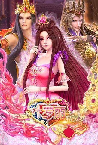 精灵梦叶罗丽全集
