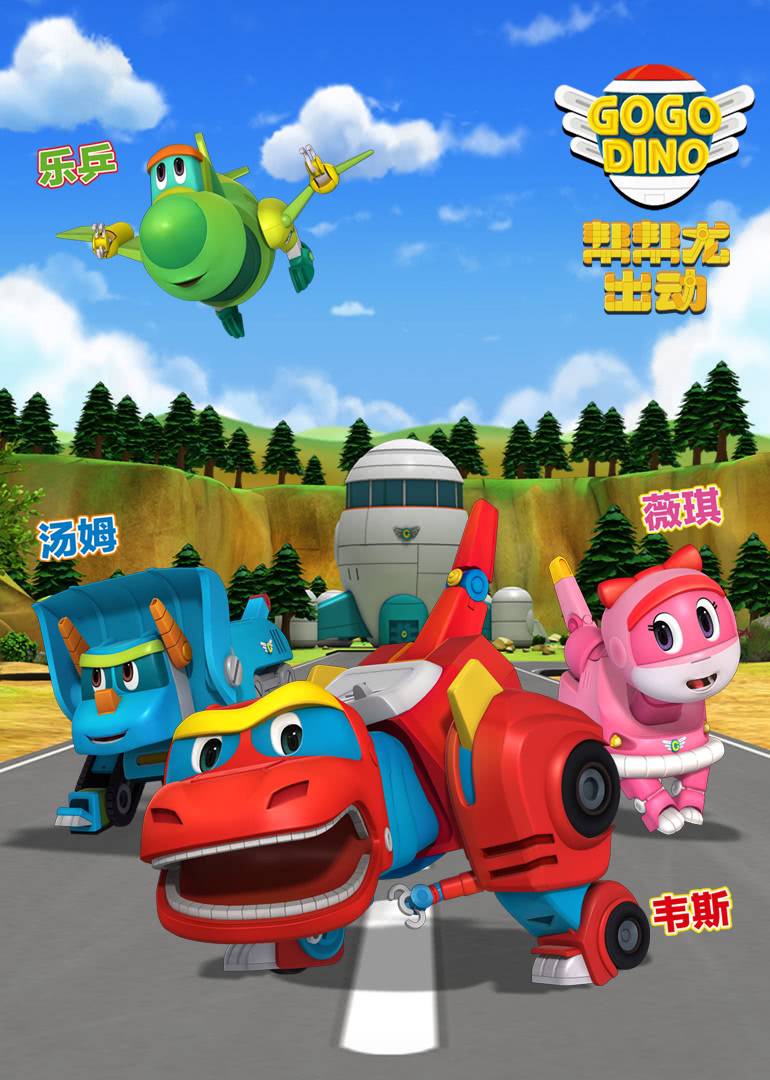 帮帮龙出动之恐龙探险队别名:帮帮龙出动之恐龙探