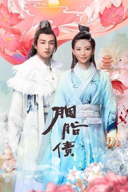 胭脂债主演:朱元冰于文文戚砚笛谢雨辰汪卓成苏雅馨状态:更新至26集