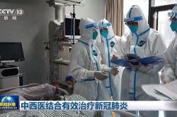 CCTV: مزيج من الطب الصيني التقليدي والطب الغربي يعالج بفعالية الالتهاب الرئوي التاجي الجديد