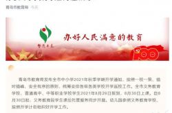 أصدر مكتب التعليم لبلدية تشينغداو إشعارا! يتعلق الأمر بافتتاح المدارس الابتدائية والثانوية