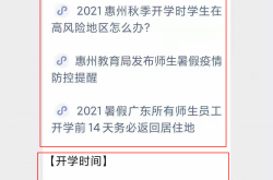 2021年惠州那些学生暂时不返校？