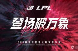 Introduction to the 2021LPL Spring Playoffs Competition System
