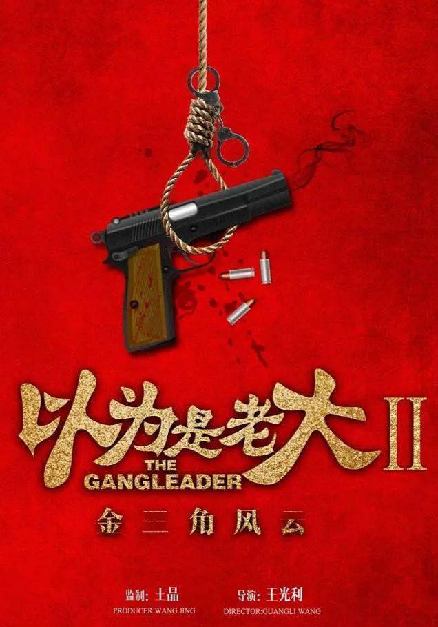 以为是老大2:金三角风云电影-免费在线观看hd高清完整版-星辰影院