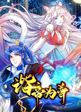 谐帝为尊封面图