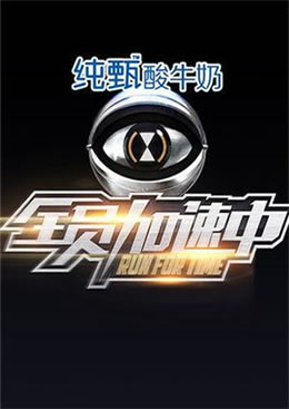 全员加速中第一季封面图