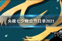 CCTV七夕ガラプログラム2021CCTV七夕プログラム最新