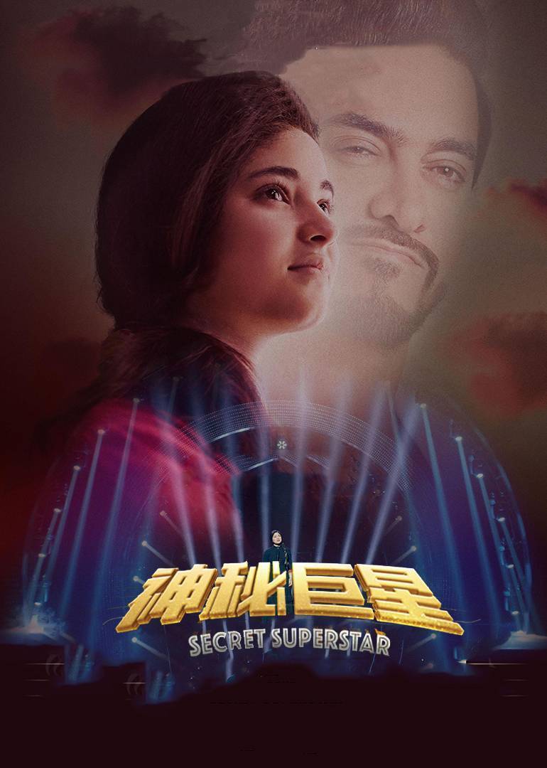 神秘巨星(普通话版)电影-免费在线观看hd高清完整版-星辰影院