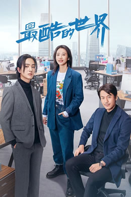 最酷的世界封面图