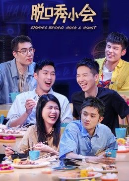 脱口秀小会第二季封面图