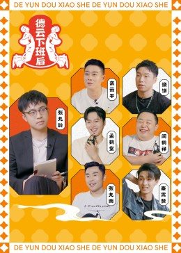德云下班后封面图