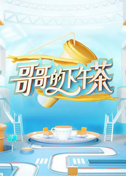 哥哥的下午茶封面图