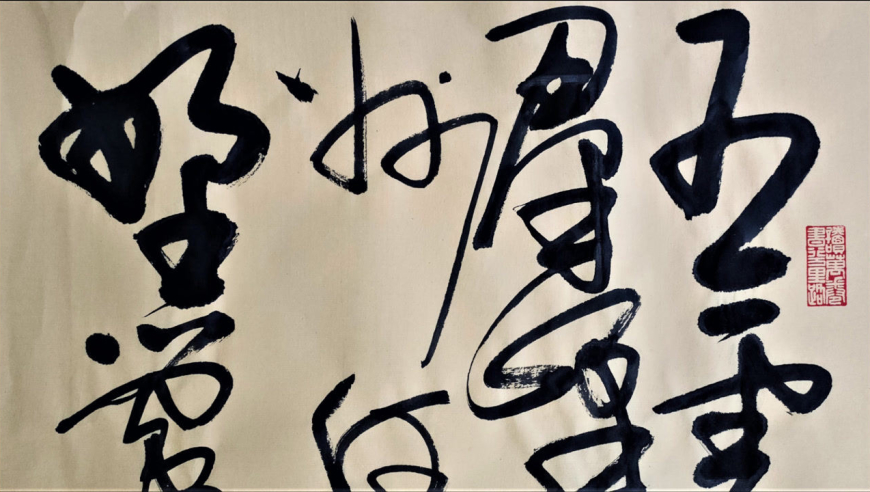 草书作品欣赏:伟人诗篇《五云山》