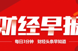 【财经早报】2020/11/24星期二