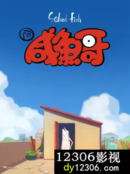 咸鱼哥