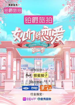 女儿们的恋爱第二季封面图