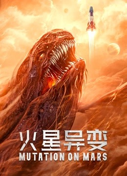 火星异变封面图