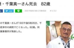 日本のメディアは、俳優の千葉真一が新しい王冠のために亡くなったと主張しました。