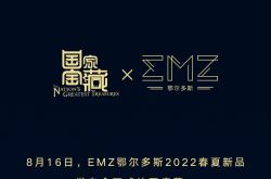 官宣！EMZ鄂尔多斯国家宝藏X张义超，文化跨界开启东方美学之旅